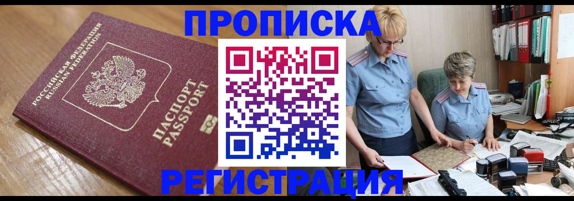 прописка в Уфе